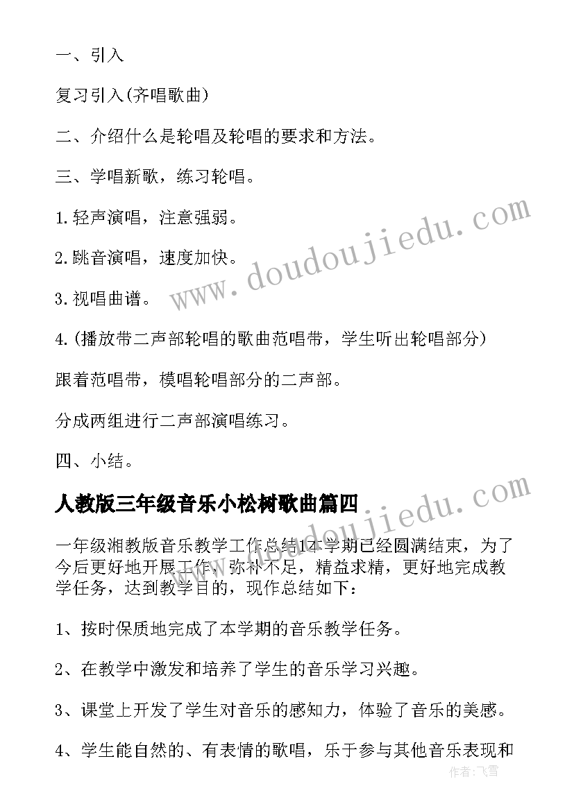 最新人教版三年级音乐小松树歌曲 三年级音乐教案(精选7篇)