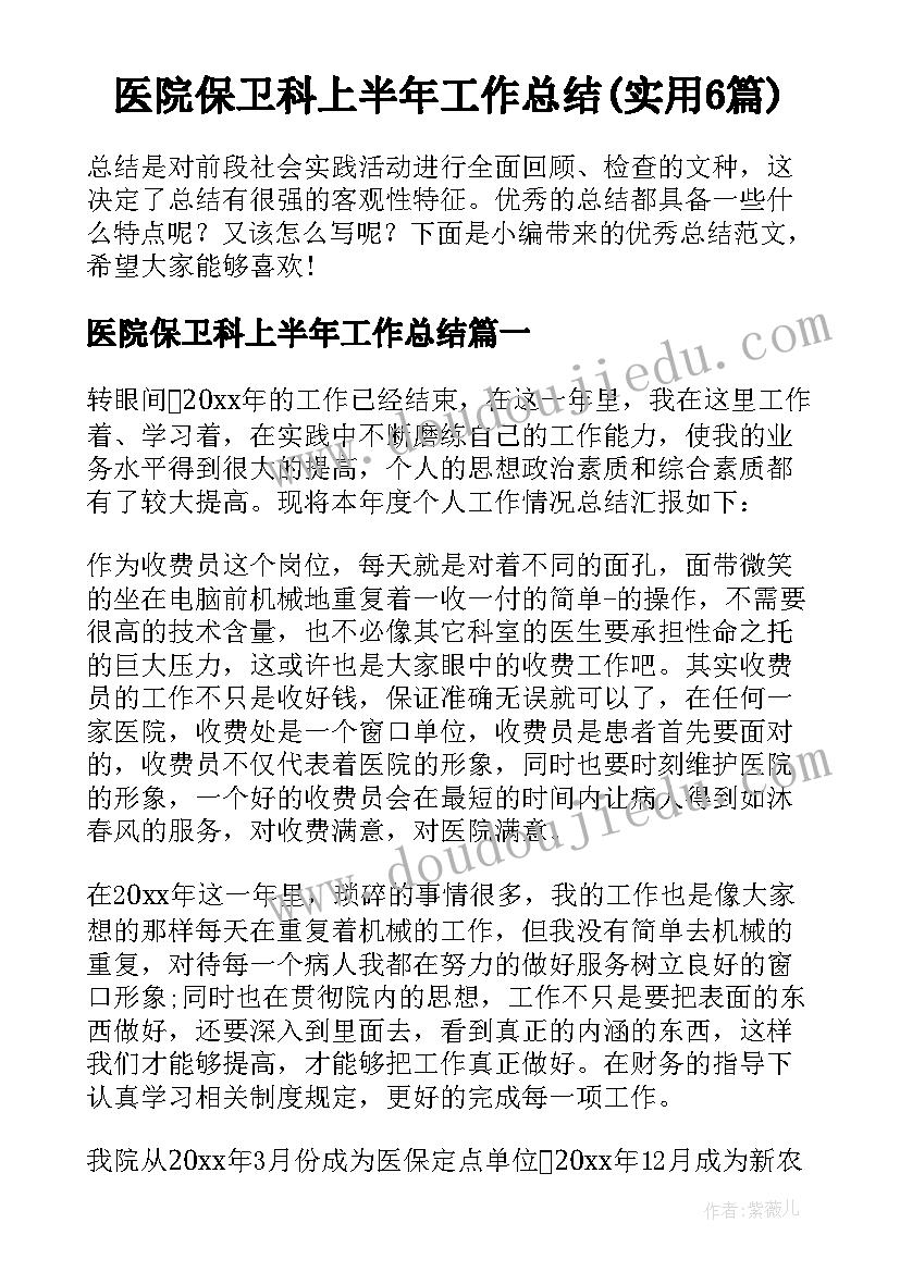 医院保卫科上半年工作总结(实用6篇)