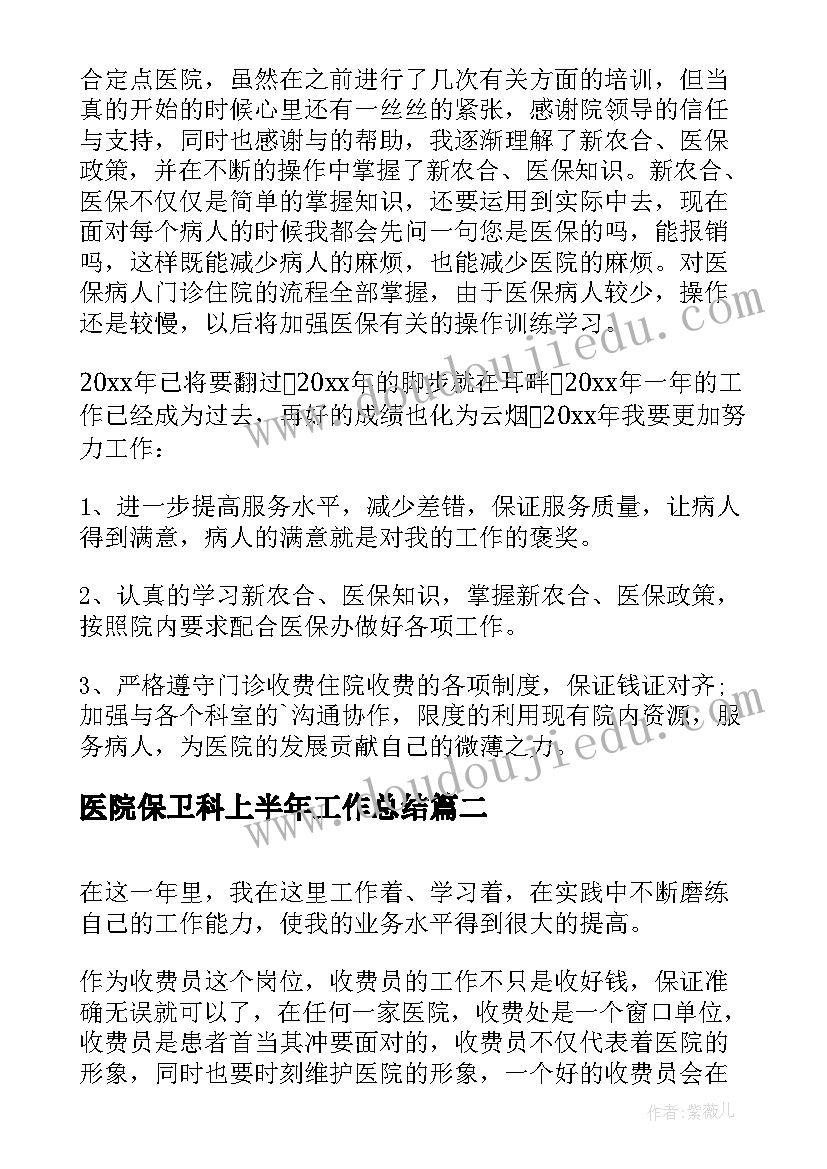 医院保卫科上半年工作总结(实用6篇)