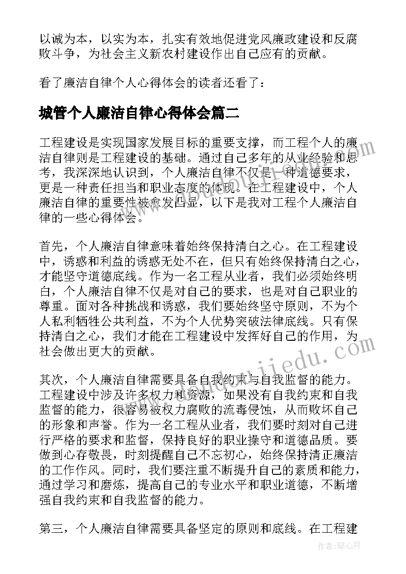 城管个人廉洁自律心得体会(通用8篇)