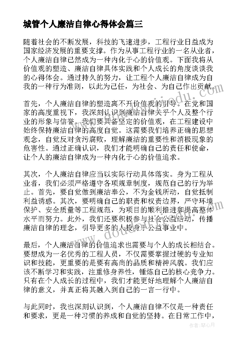 城管个人廉洁自律心得体会(通用8篇)