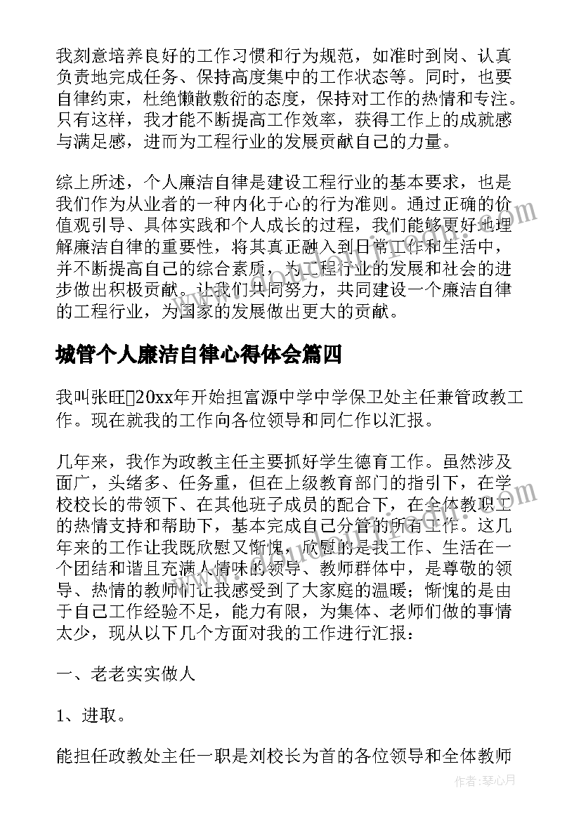 城管个人廉洁自律心得体会(通用8篇)