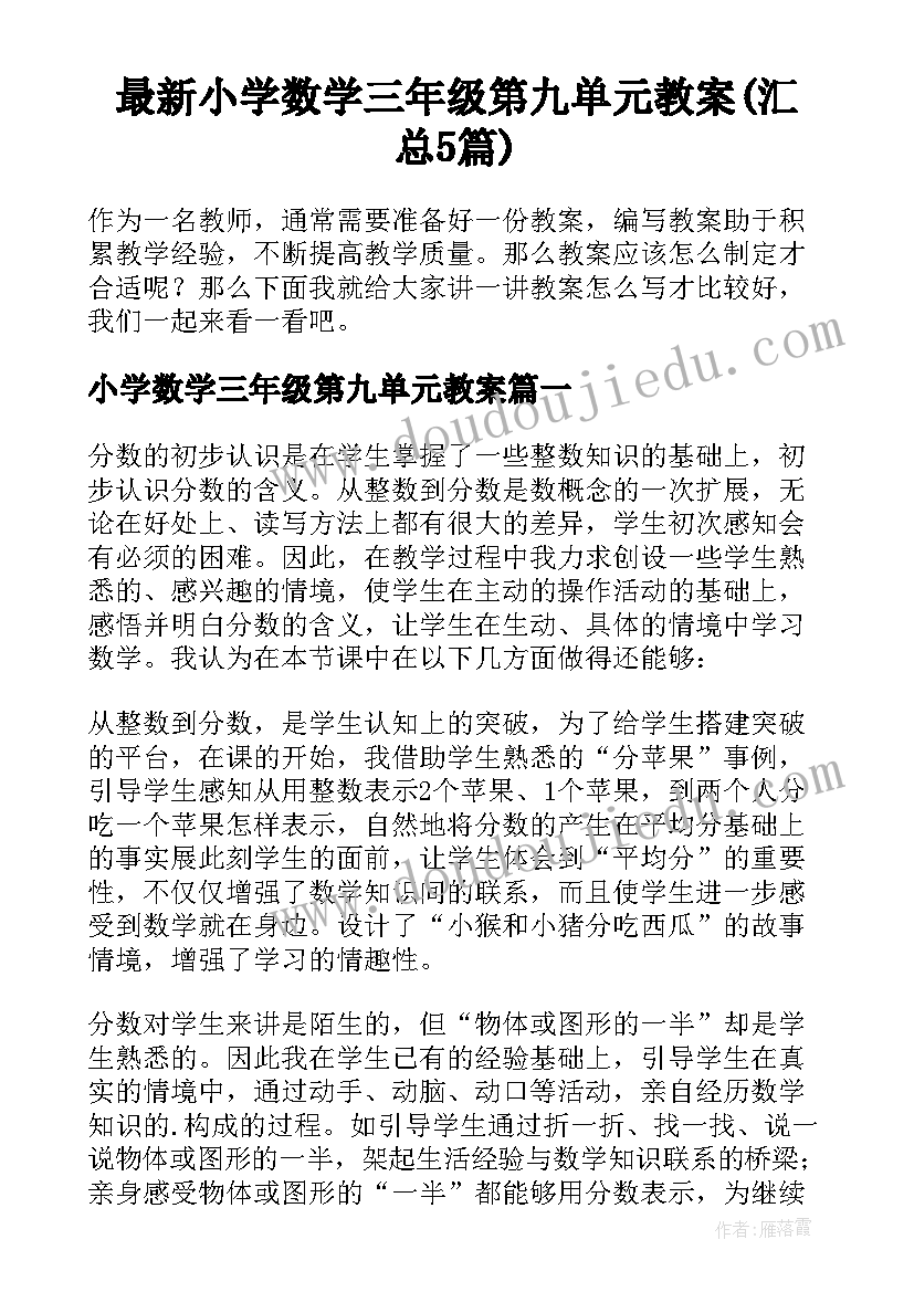 最新小学数学三年级第九单元教案(汇总5篇)