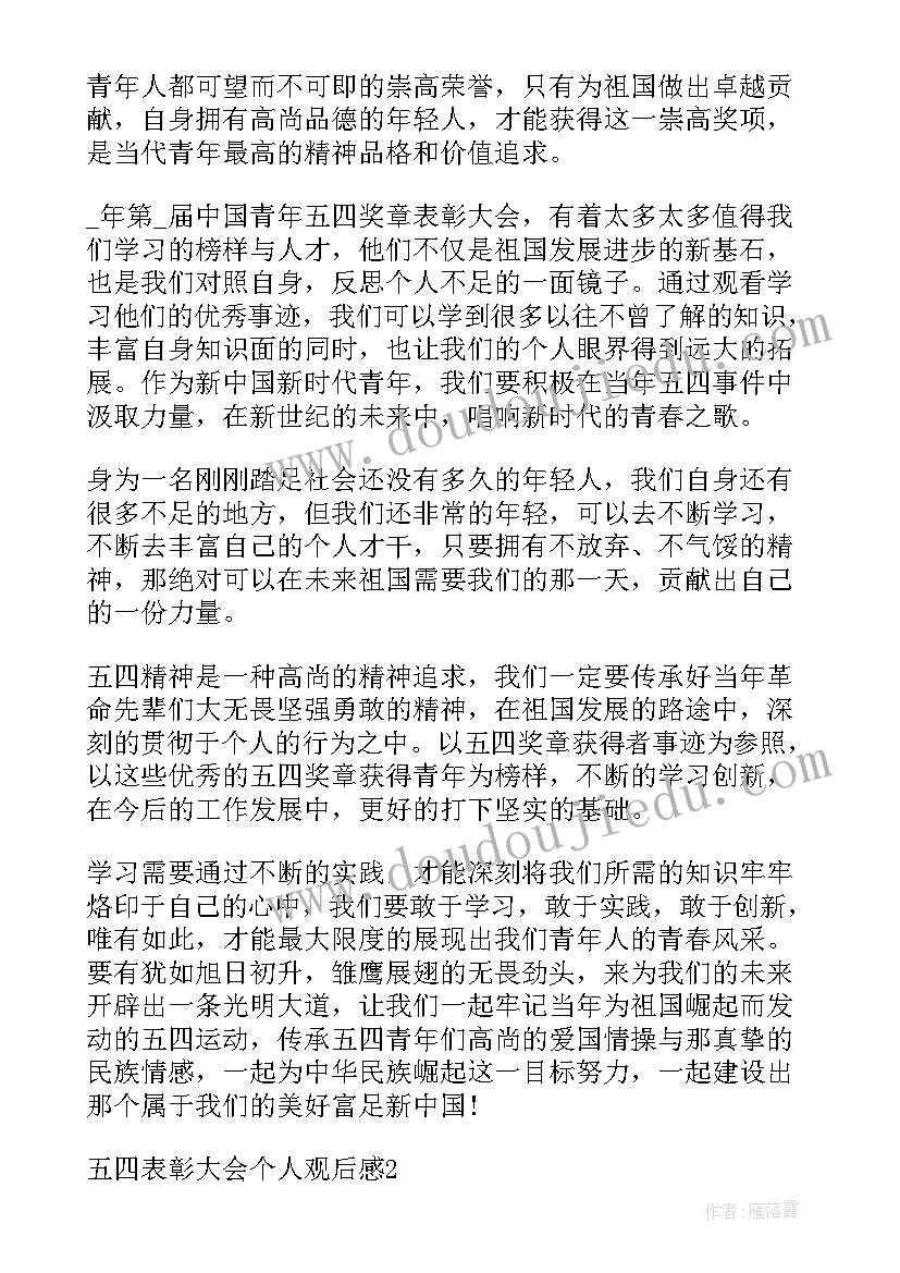 2023年观看五四表彰心得体会(优秀5篇)