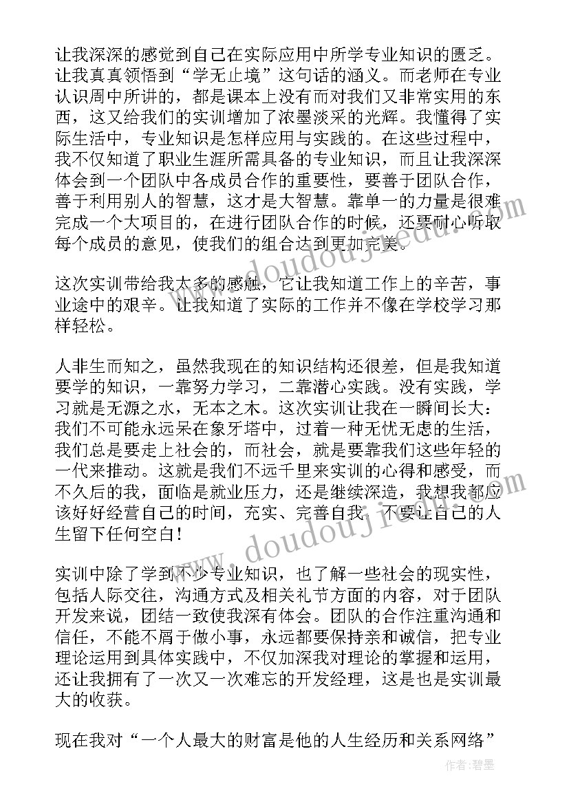 2023年财务软件实训报告心得体会总结(优秀10篇)