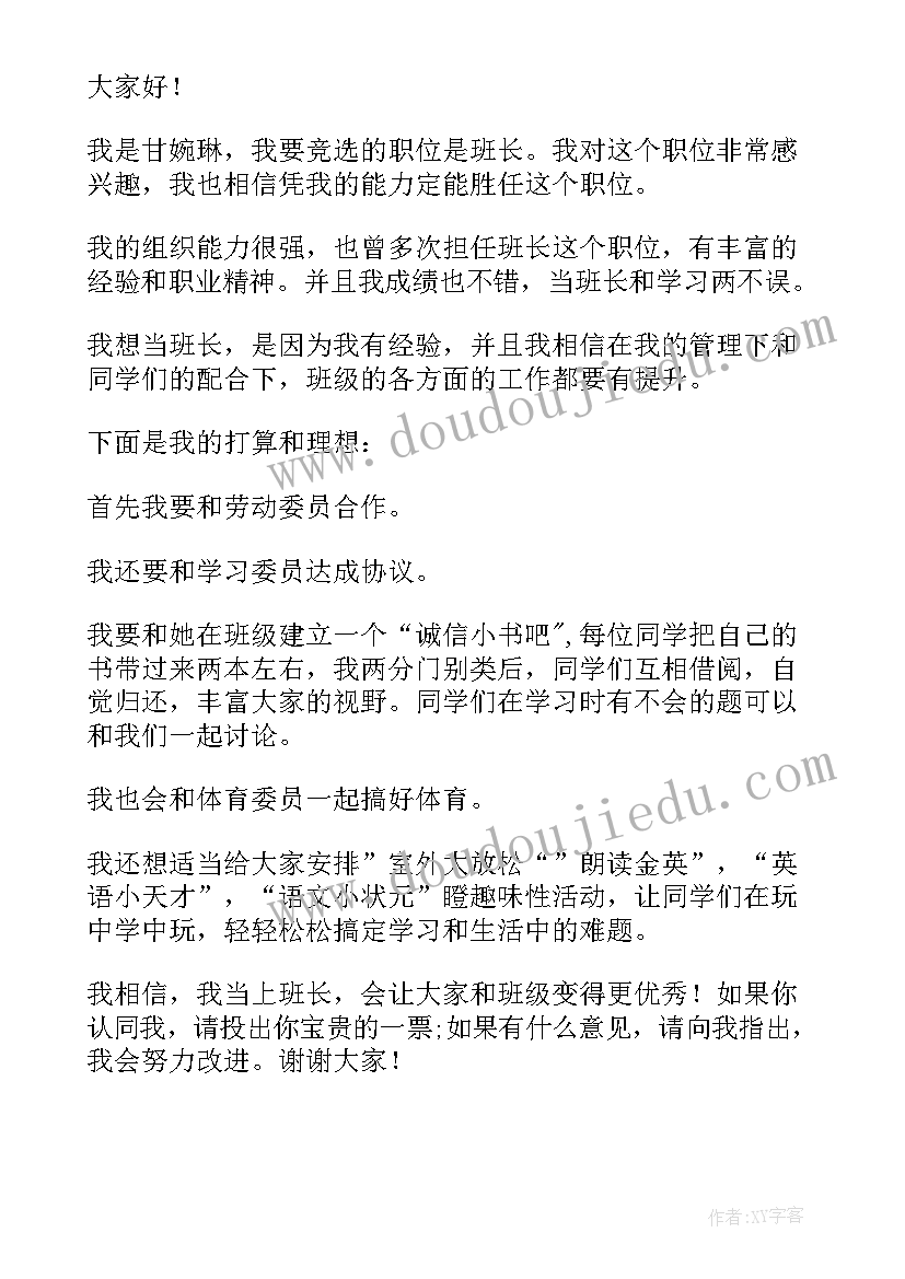 青马班竞选班长演讲稿 班长竞选演讲稿(优质6篇)