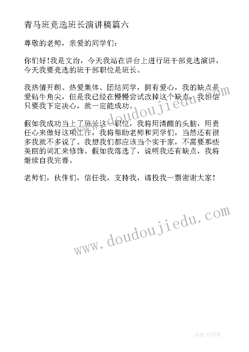 青马班竞选班长演讲稿 班长竞选演讲稿(优质6篇)