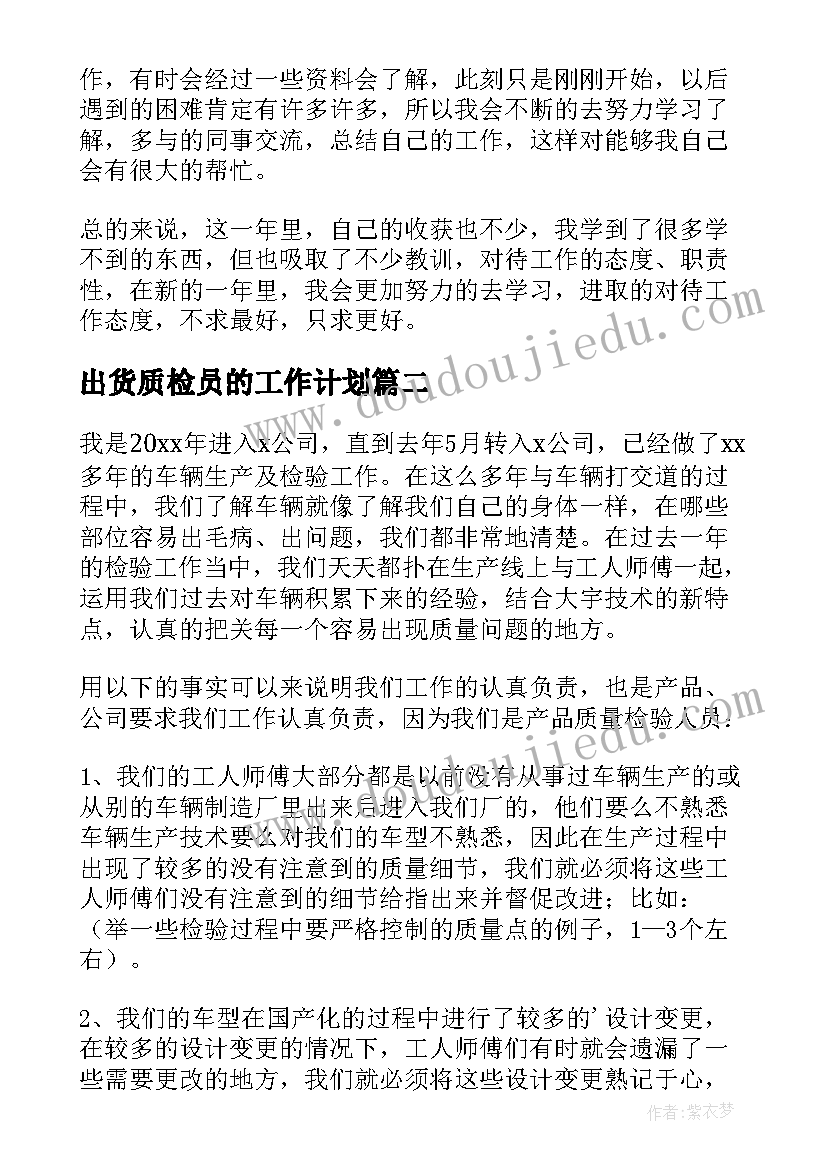 出货质检员的工作计划(模板5篇)