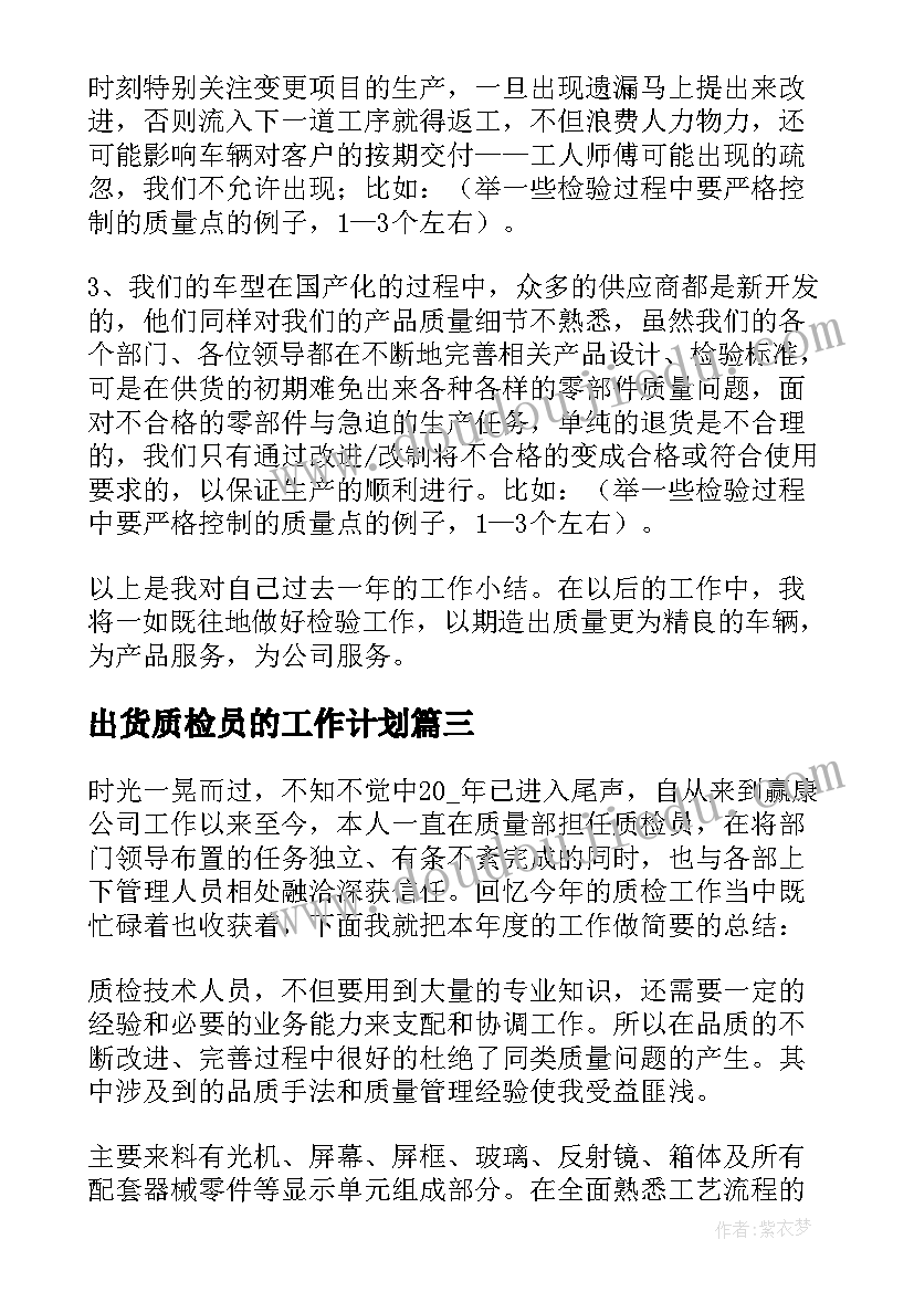 出货质检员的工作计划(模板5篇)