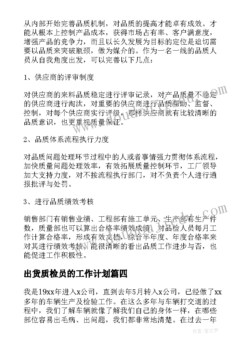 出货质检员的工作计划(模板5篇)