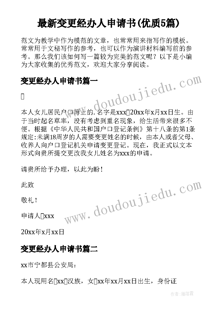 最新变更经办人申请书(优质5篇)