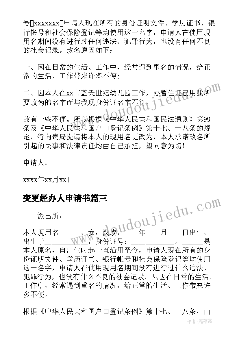 最新变更经办人申请书(优质5篇)