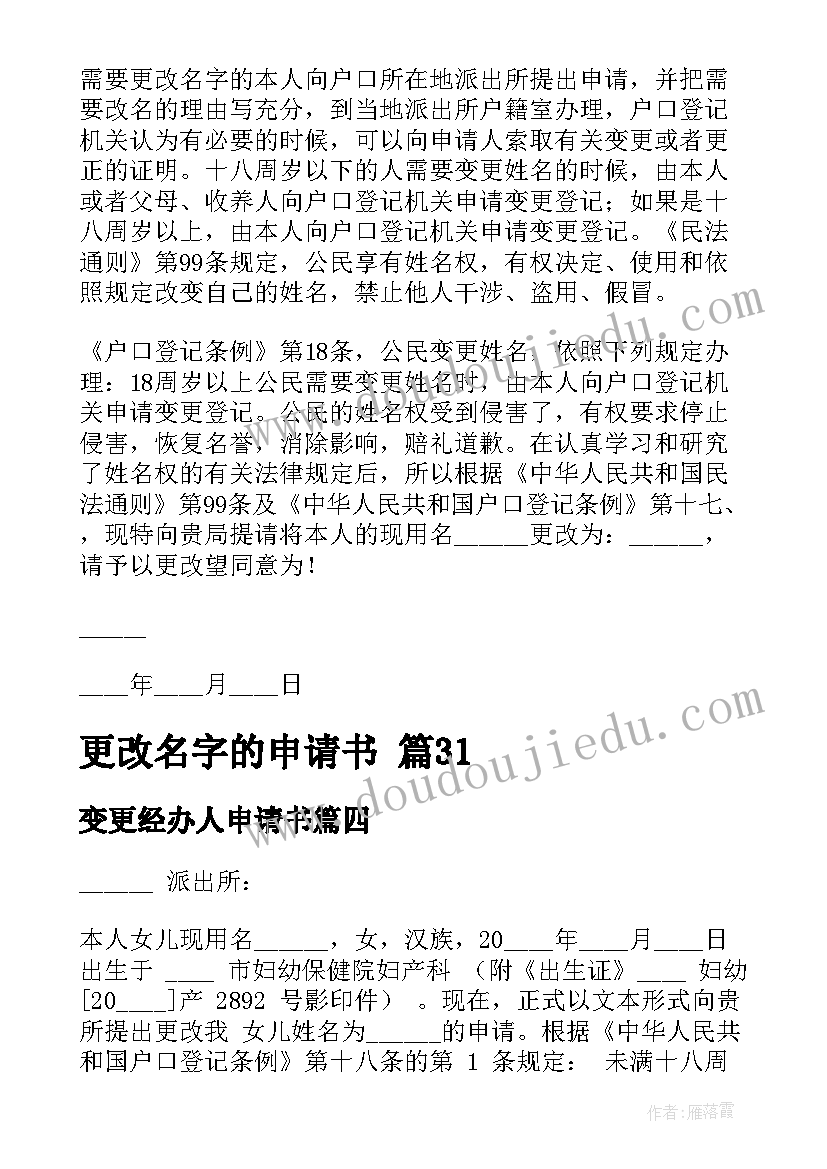 最新变更经办人申请书(优质5篇)