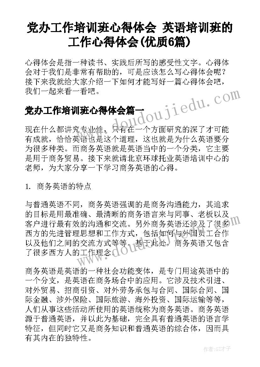 党办工作培训班心得体会 英语培训班的工作心得体会(优质6篇)