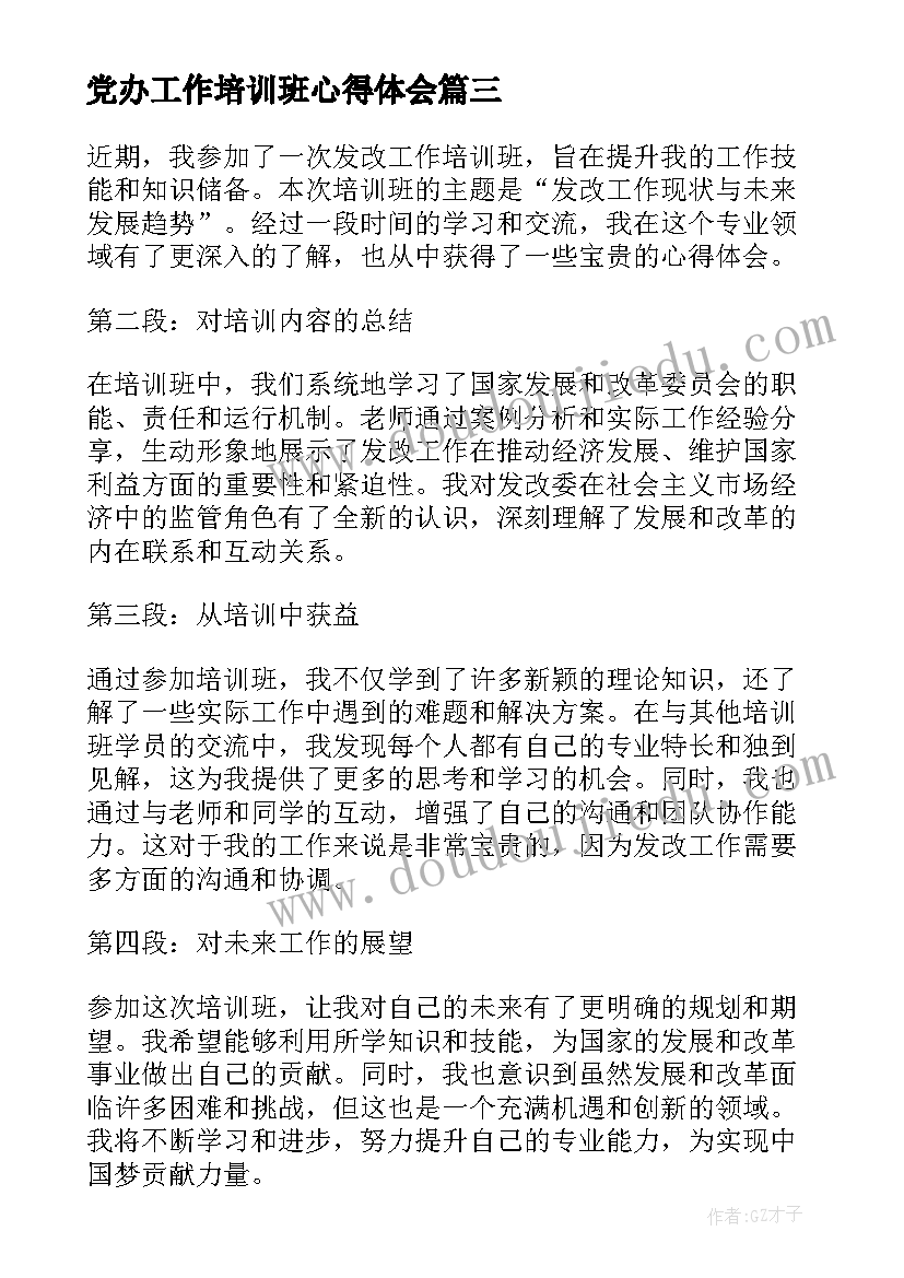 党办工作培训班心得体会 英语培训班的工作心得体会(优质6篇)