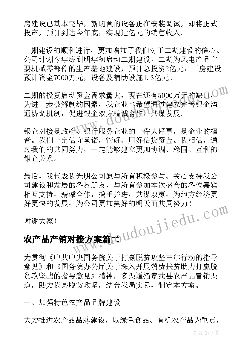 农产品产销对接方案 铜山区与上海农产品产销对接洽谈会(大全5篇)