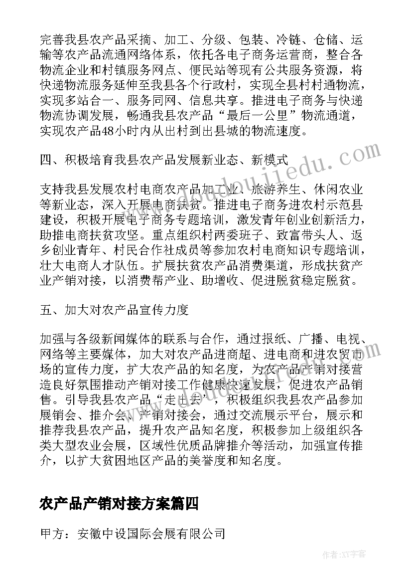 农产品产销对接方案 铜山区与上海农产品产销对接洽谈会(大全5篇)