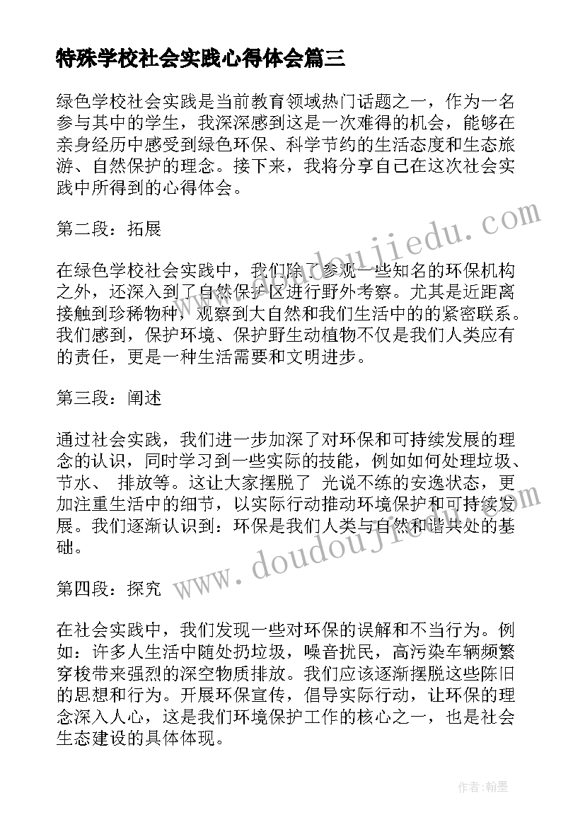 2023年特殊学校社会实践心得体会 爱心学校社会实践心得体会(通用5篇)