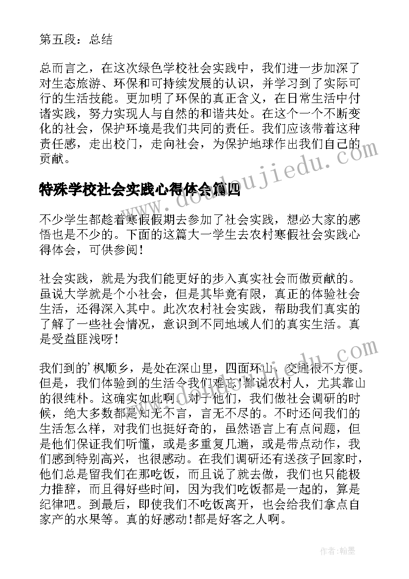 2023年特殊学校社会实践心得体会 爱心学校社会实践心得体会(通用5篇)