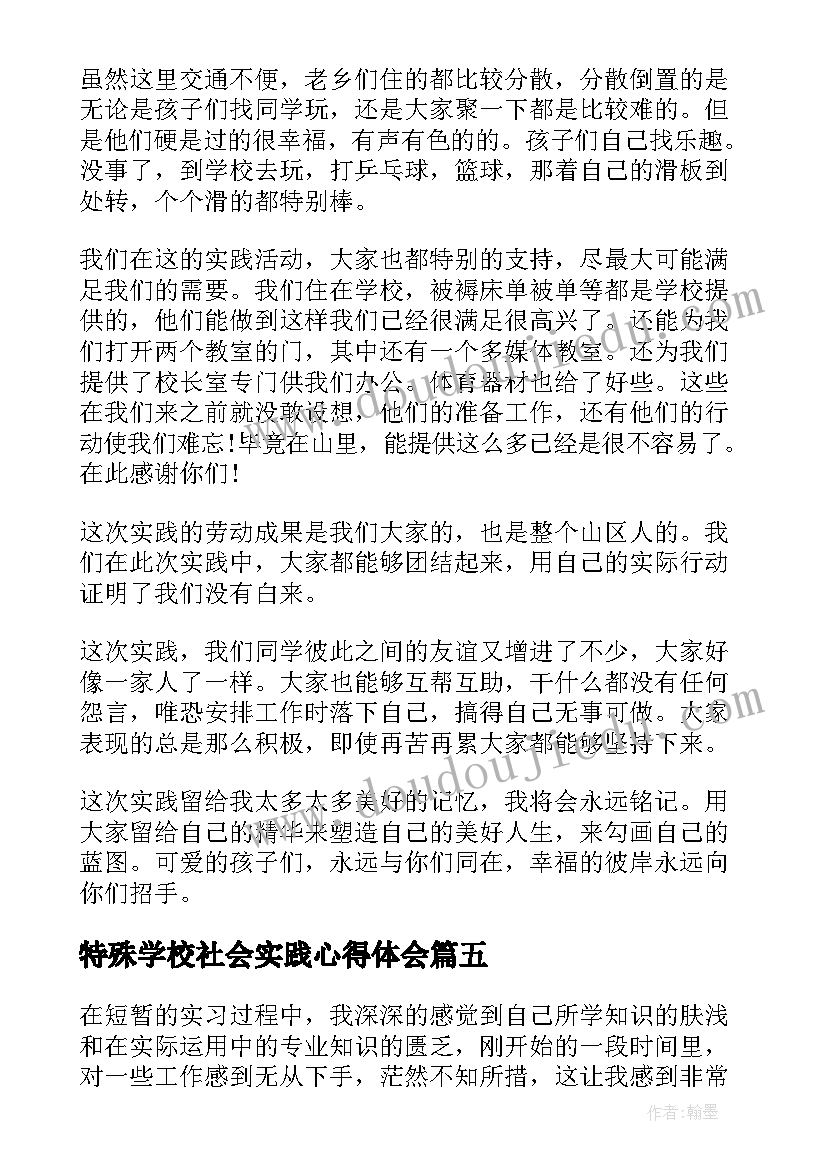 2023年特殊学校社会实践心得体会 爱心学校社会实践心得体会(通用5篇)