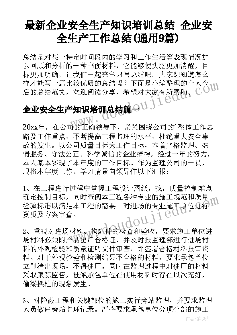 最新企业安全生产知识培训总结 企业安全生产工作总结(通用9篇)