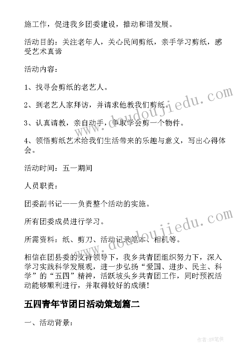 五四青年节团日活动策划(大全9篇)