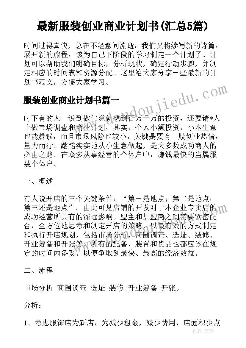 最新服装创业商业计划书(汇总5篇)