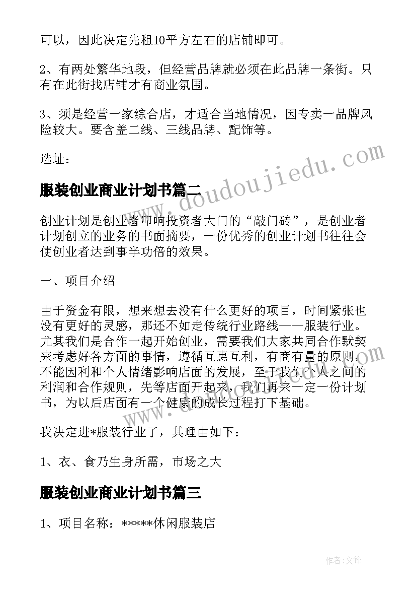 最新服装创业商业计划书(汇总5篇)