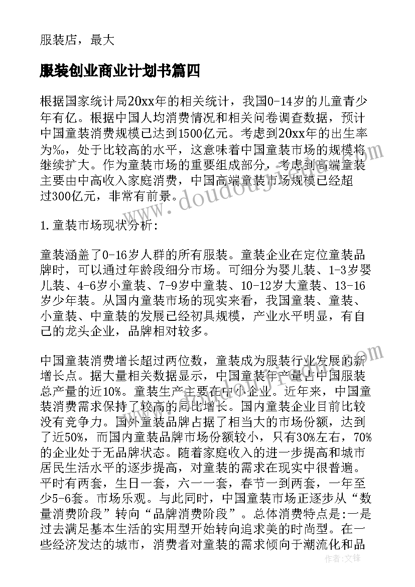 最新服装创业商业计划书(汇总5篇)