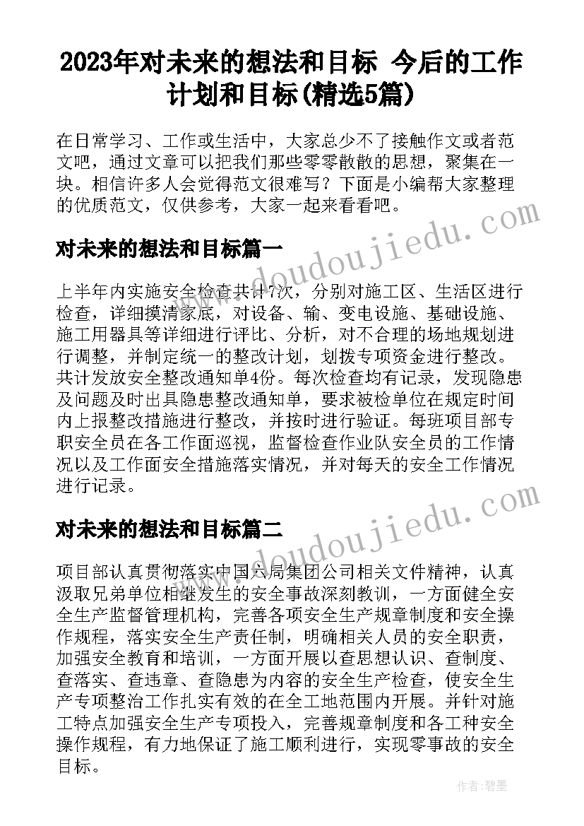 2023年对未来的想法和目标 今后的工作计划和目标(精选5篇)