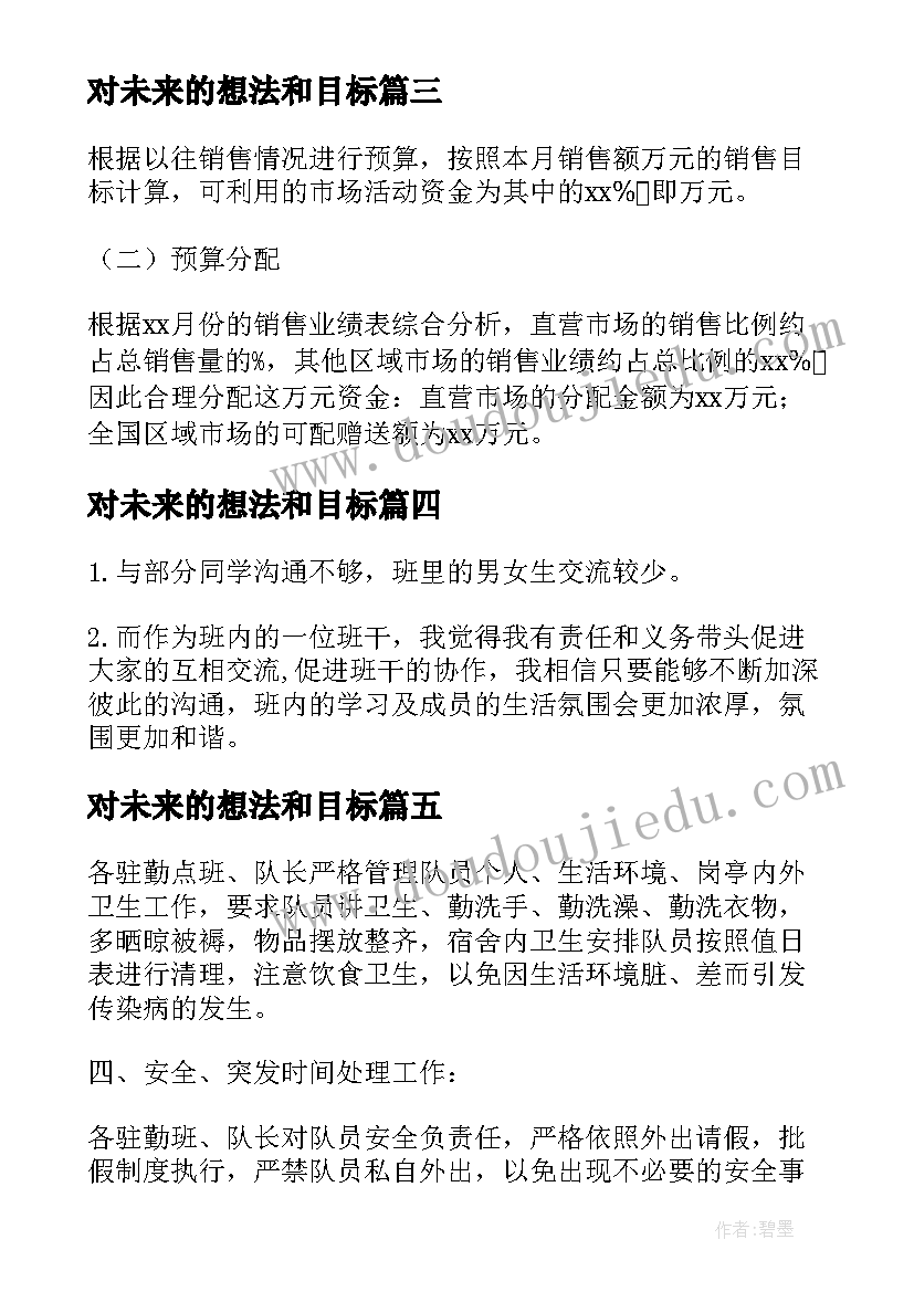 2023年对未来的想法和目标 今后的工作计划和目标(精选5篇)