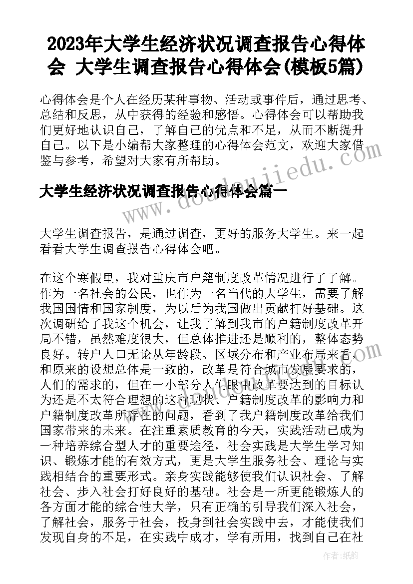 2023年大学生经济状况调查报告心得体会 大学生调查报告心得体会(模板5篇)