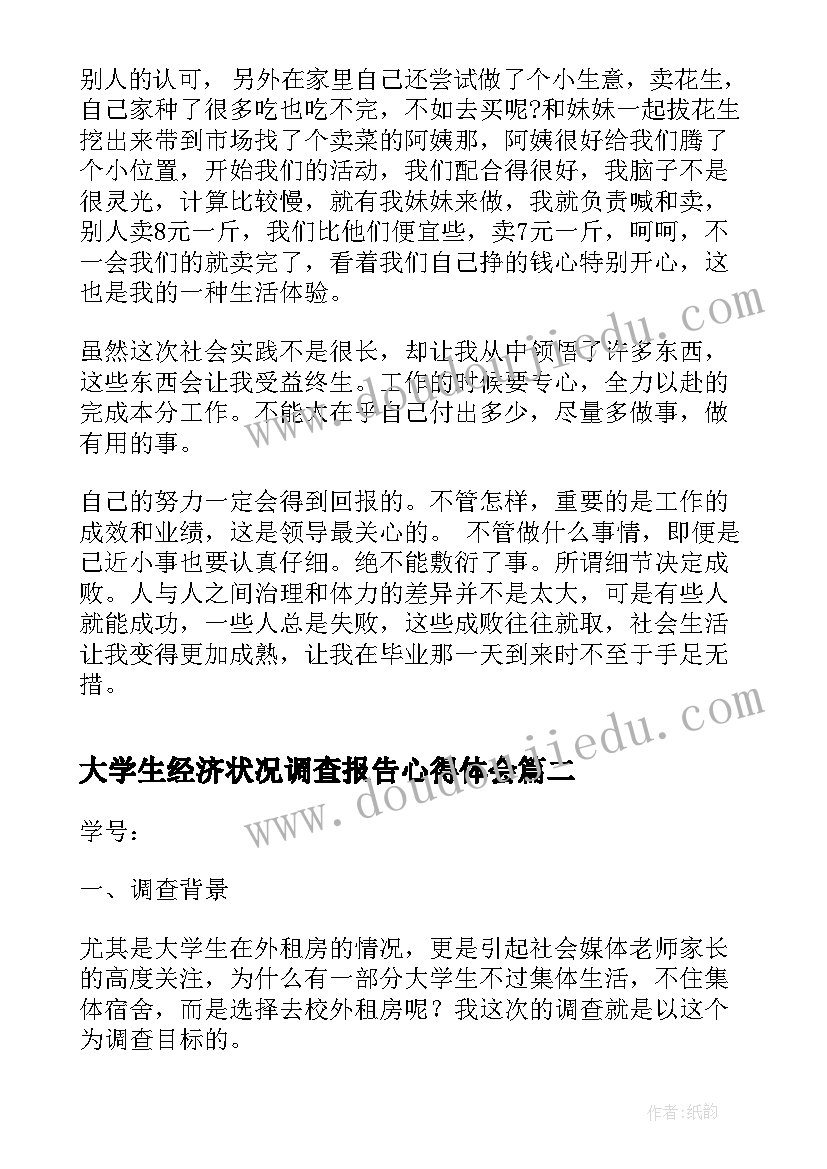 2023年大学生经济状况调查报告心得体会 大学生调查报告心得体会(模板5篇)