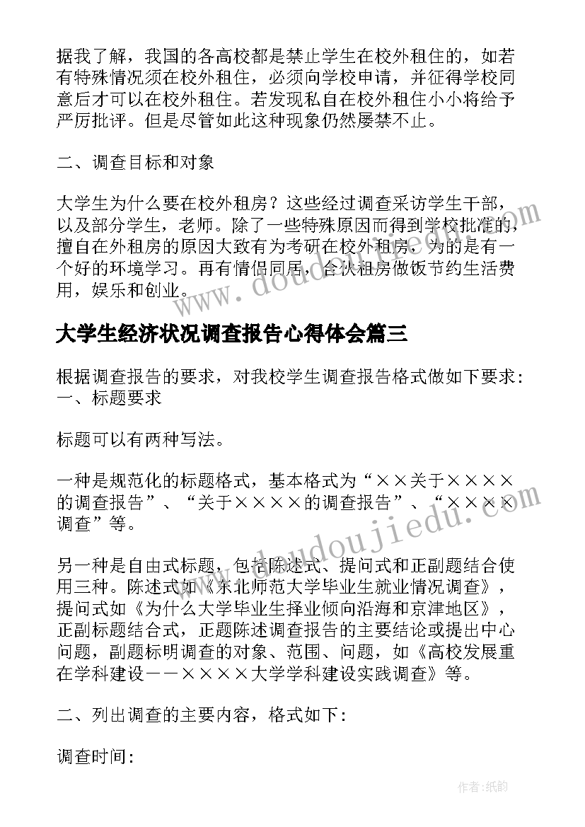 2023年大学生经济状况调查报告心得体会 大学生调查报告心得体会(模板5篇)