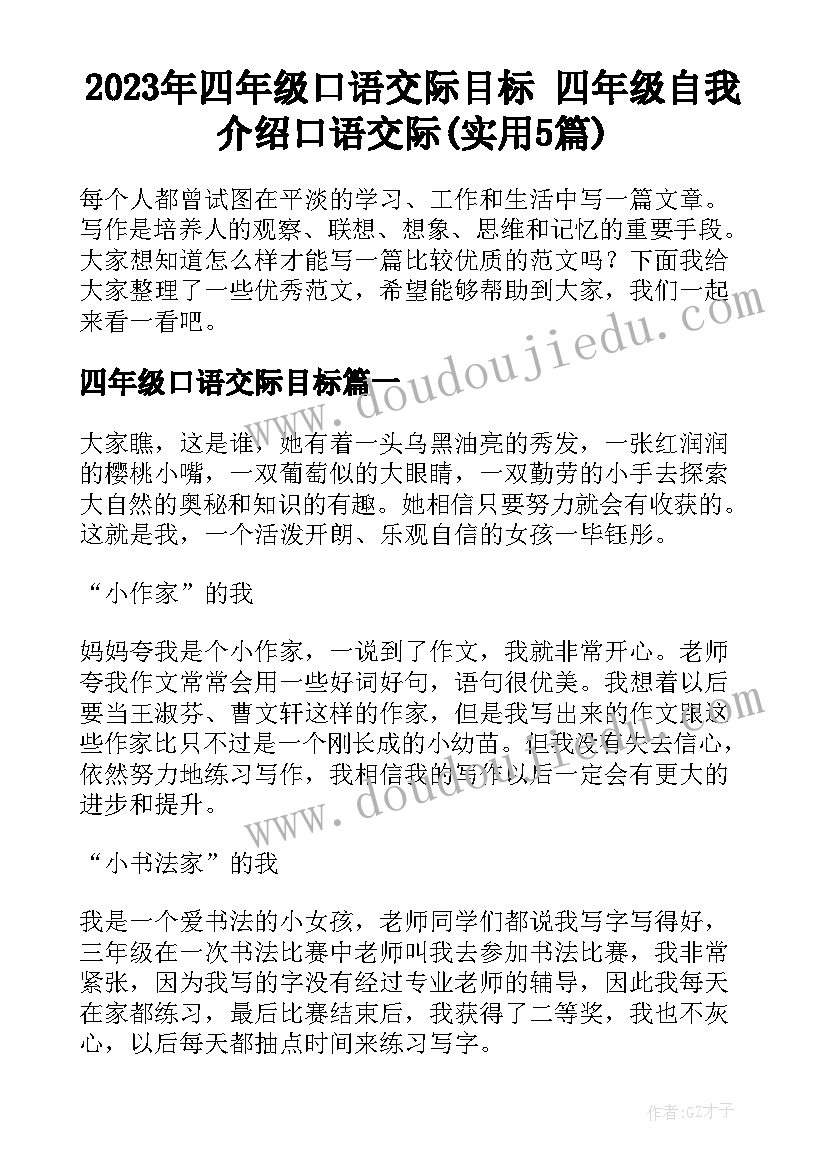 2023年四年级口语交际目标 四年级自我介绍口语交际(实用5篇)