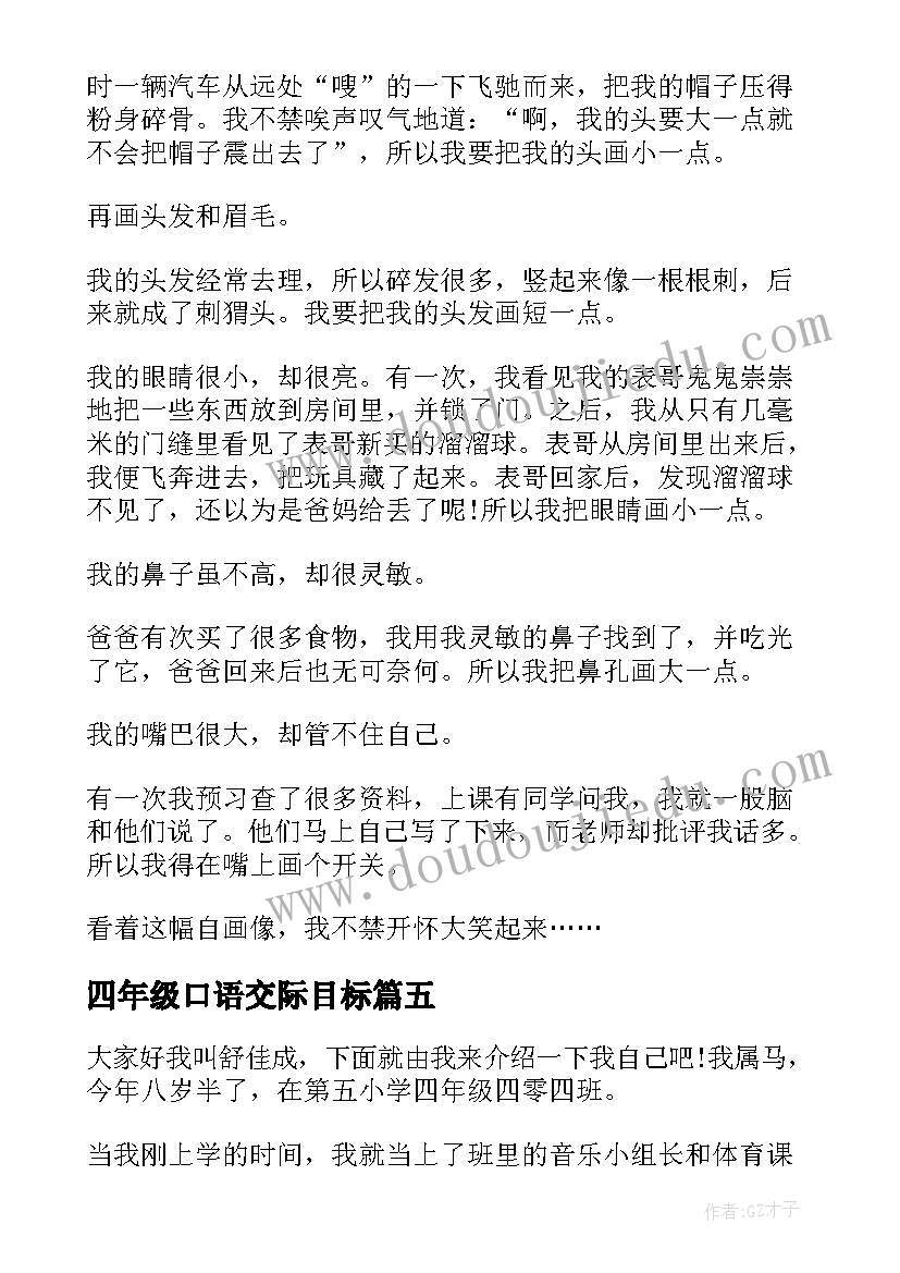 2023年四年级口语交际目标 四年级自我介绍口语交际(实用5篇)