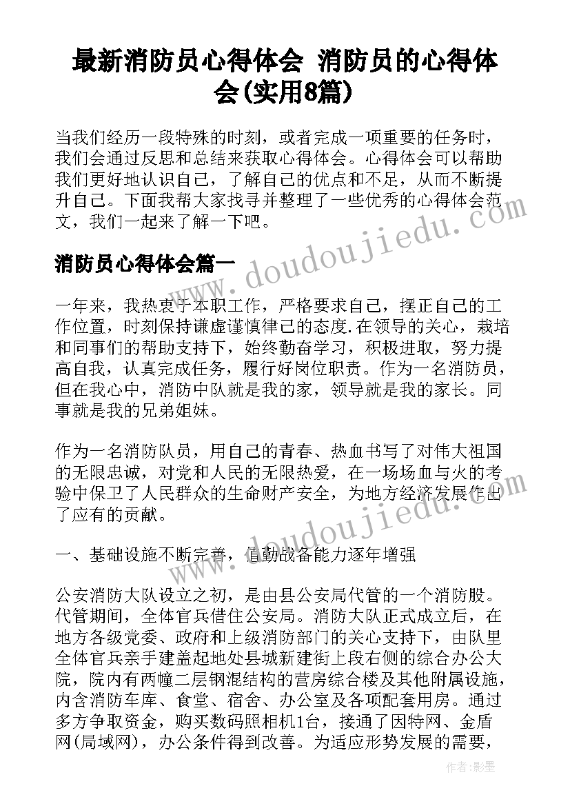 最新消防员心得体会 消防员的心得体会(实用8篇)