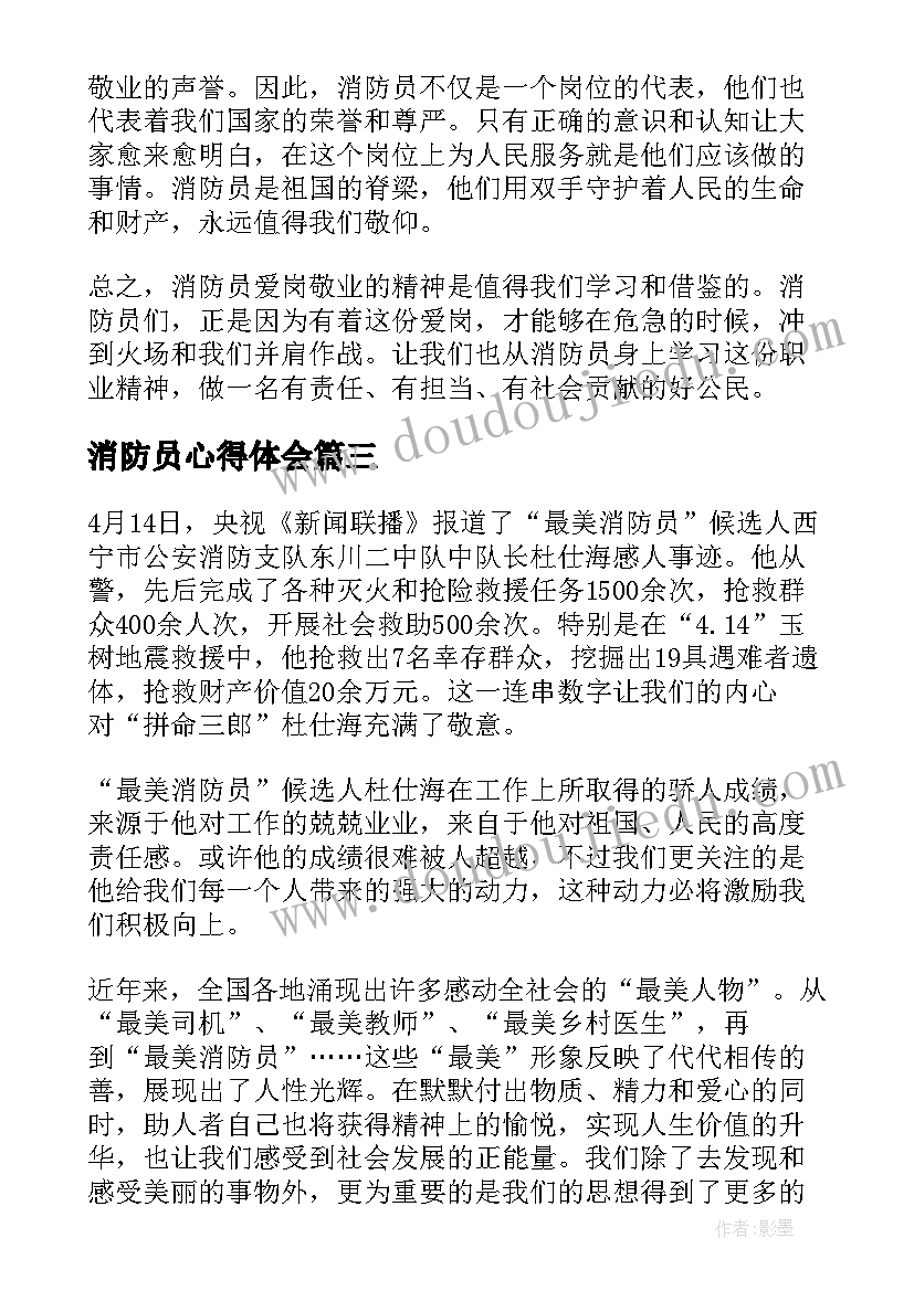 最新消防员心得体会 消防员的心得体会(实用8篇)