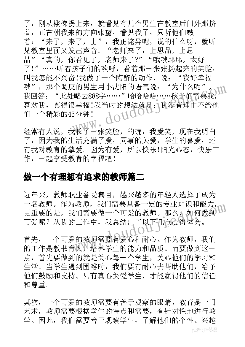 2023年做一个有理想有追求的教师 做一个幸福教师的心得体会(大全7篇)