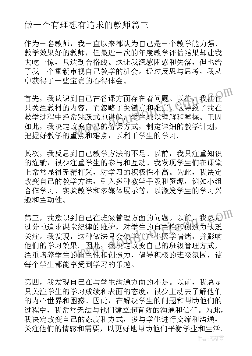 2023年做一个有理想有追求的教师 做一个幸福教师的心得体会(大全7篇)