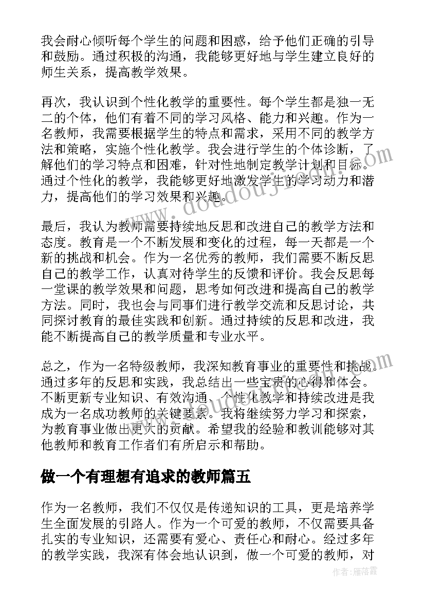 2023年做一个有理想有追求的教师 做一个幸福教师的心得体会(大全7篇)