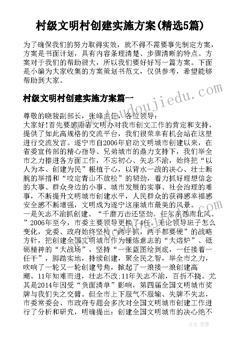 村级文明村创建实施方案(精选5篇)