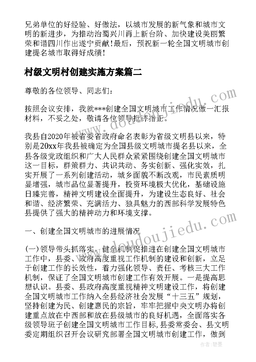 村级文明村创建实施方案(精选5篇)