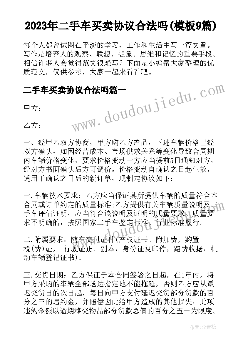 2023年二手车买卖协议合法吗(模板9篇)