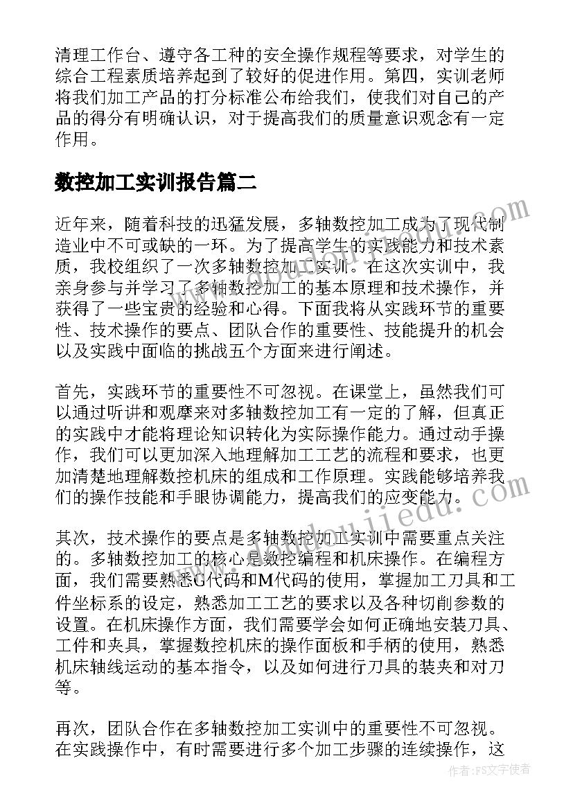 2023年数控加工实训报告(汇总5篇)