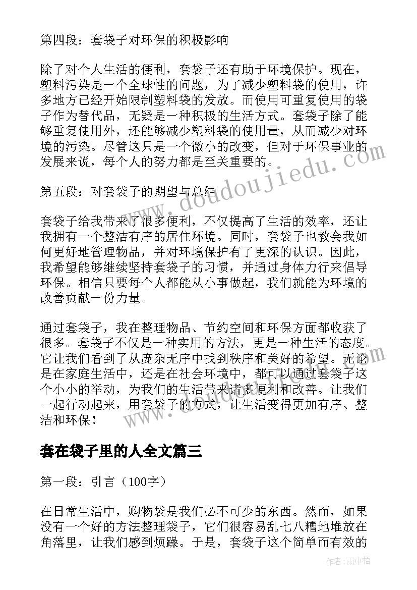 最新套在袋子里的人全文 套袋子心得体会(优秀10篇)