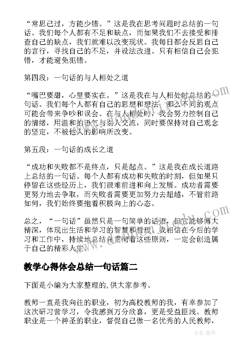 2023年教学心得体会总结一句话(精选6篇)