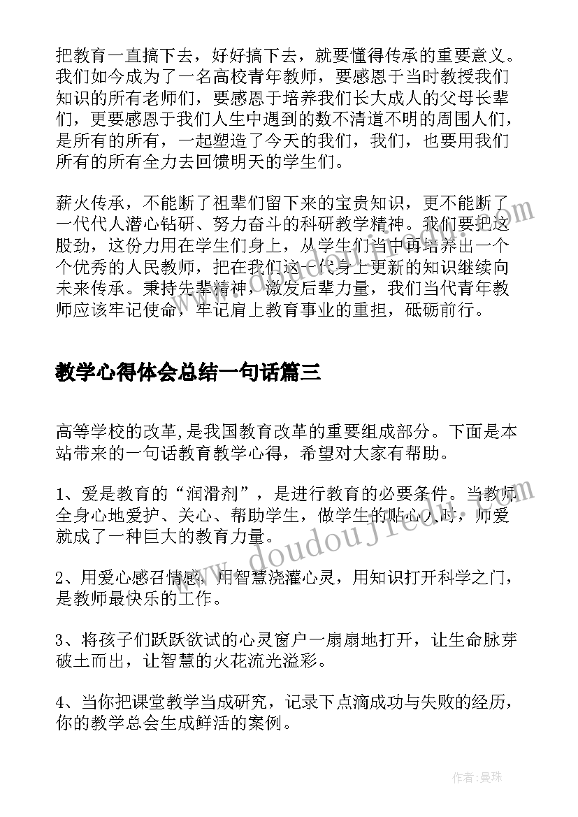 2023年教学心得体会总结一句话(精选6篇)