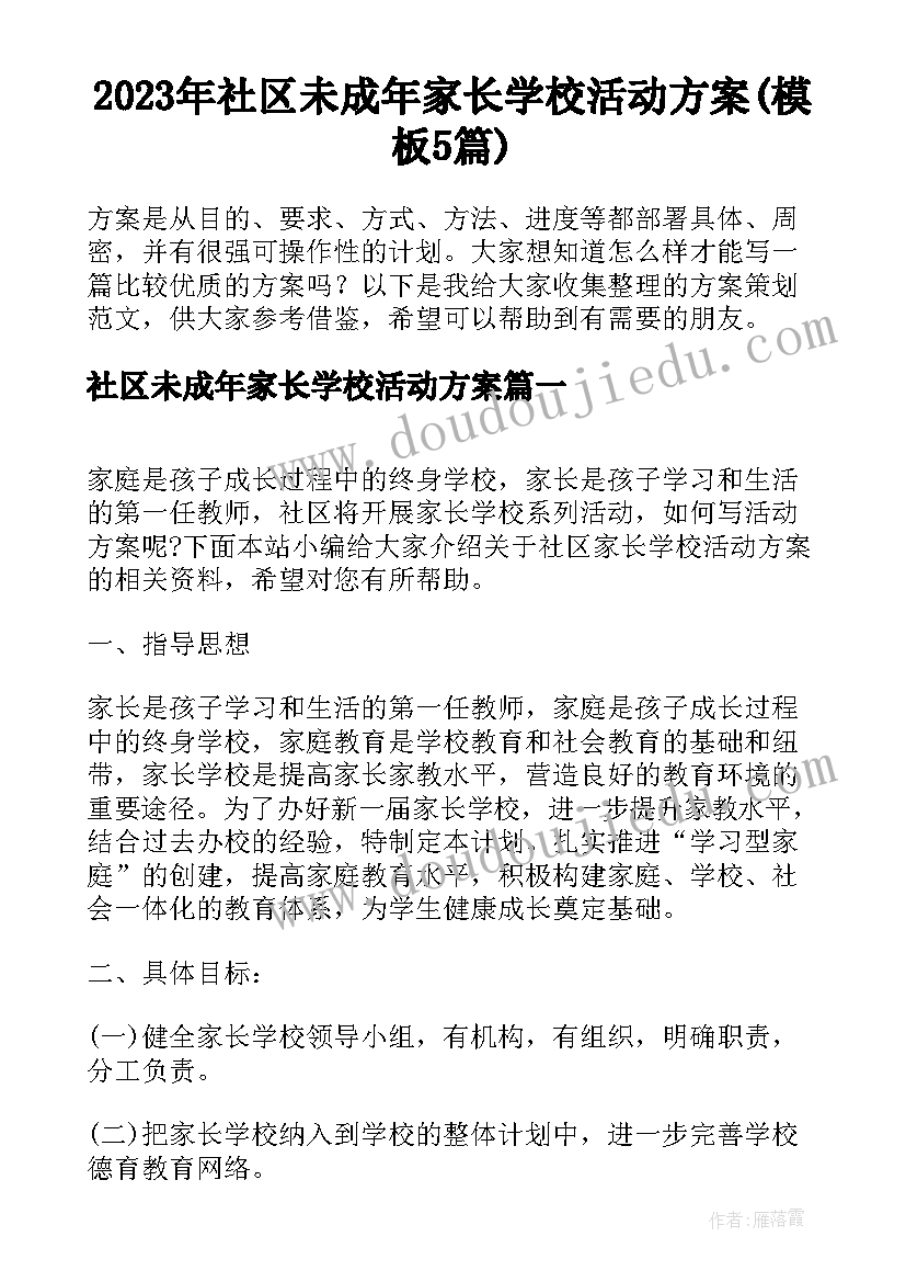 2023年社区未成年家长学校活动方案(模板5篇)