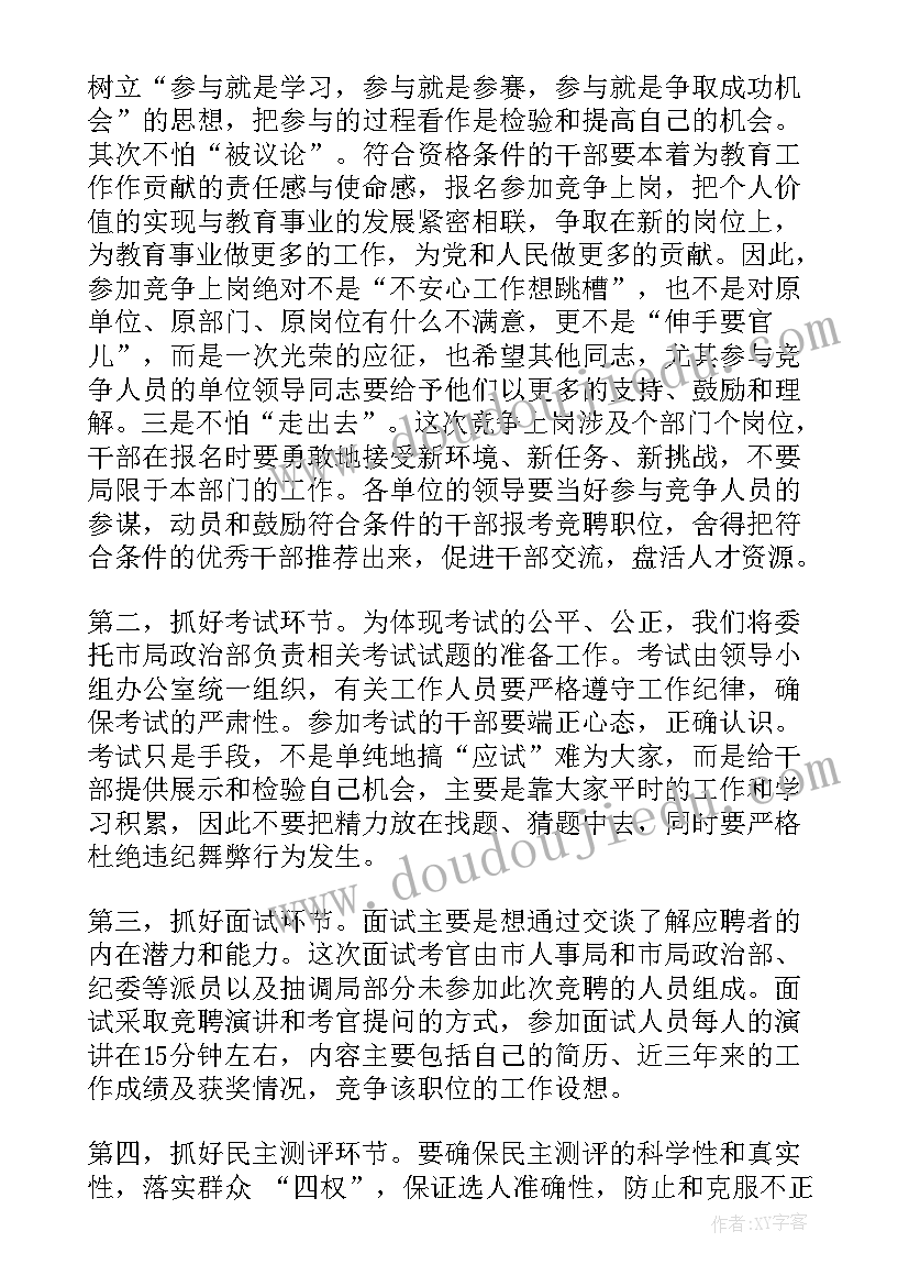 竞聘上岗要求 竞聘动员领导讲话材料(大全6篇)